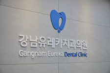 강남유레카치과의원