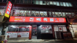 진배족발 월곡점