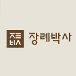 장례박사
