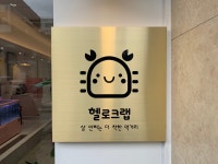 헬로크랩