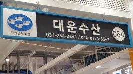 대운수산