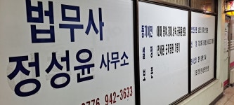 법무사정성윤사무소