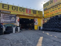 타이어T월드 덕소점