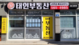 태인부동산공인중개사사무소