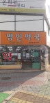 명인약국