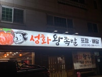 성화왕족발 금천점