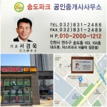 송도파크공인중개사사무소