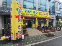 김포한탄강 구월점