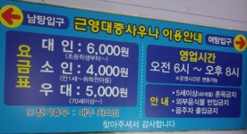 근영대중사우나