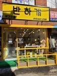반하개