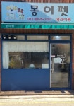 몽이펫