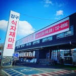 강구식자재할인마트