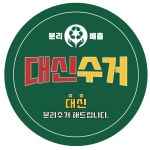 대신수거