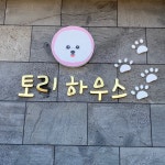 토리하우스