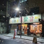 기절초풍물닭갈비 자양점