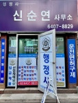 신순연 행정사 사무소