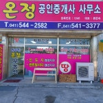 온정공인중개사사무소