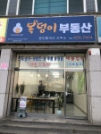 복덩이부동산공인중개사사무소