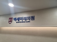 백세미래의원