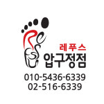 봉숭아손톱 레푸스 압구정점