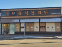 유심한의원