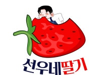 선우네딸기