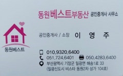 동원베스트부동산공인중개사사무소