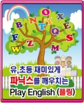 플레이 잉글리쉬