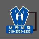 새한세탁