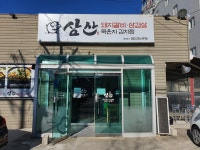 삼산묵은지