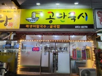 공단국시