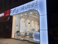 이노티안경 순천법원점