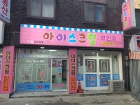 아이스크림할인점와와 남구로점