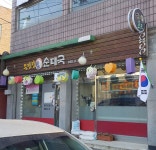 무진장순대국