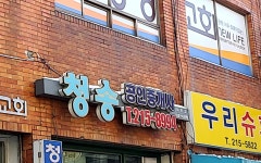 청송공인중개사사무소