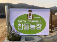 찬들농장