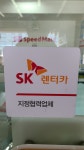 스피드메이트 이마트동구미점