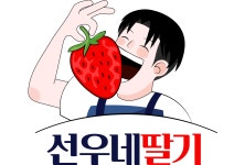 선우네딸기