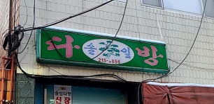 솔잎다방