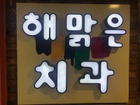 해맑은치과의원