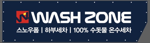 워시존 세차장