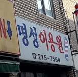 명성이용원