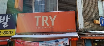 트라이 매탄전문점