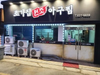 초가집원조아구찜