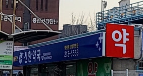 신한약국