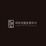 바른길법무사합동사무소