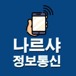 나르샤정보통신