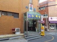 수목탕
