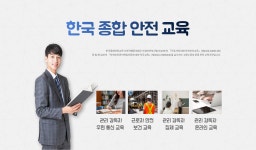 한국종합안전교육