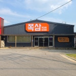 쪽삼